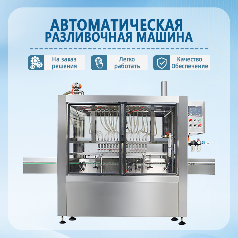 Автоматическая машина для розлива | Полностью автоматическое