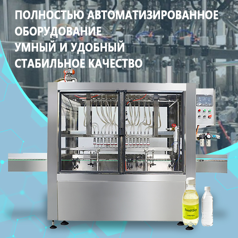 Автоматическая машина для розлива | Полностью автоматическое высокоточное оборудование для объемного розлива жидкостей (подходит для различных форматов тары) | Возможно изготовление по индивидуальному