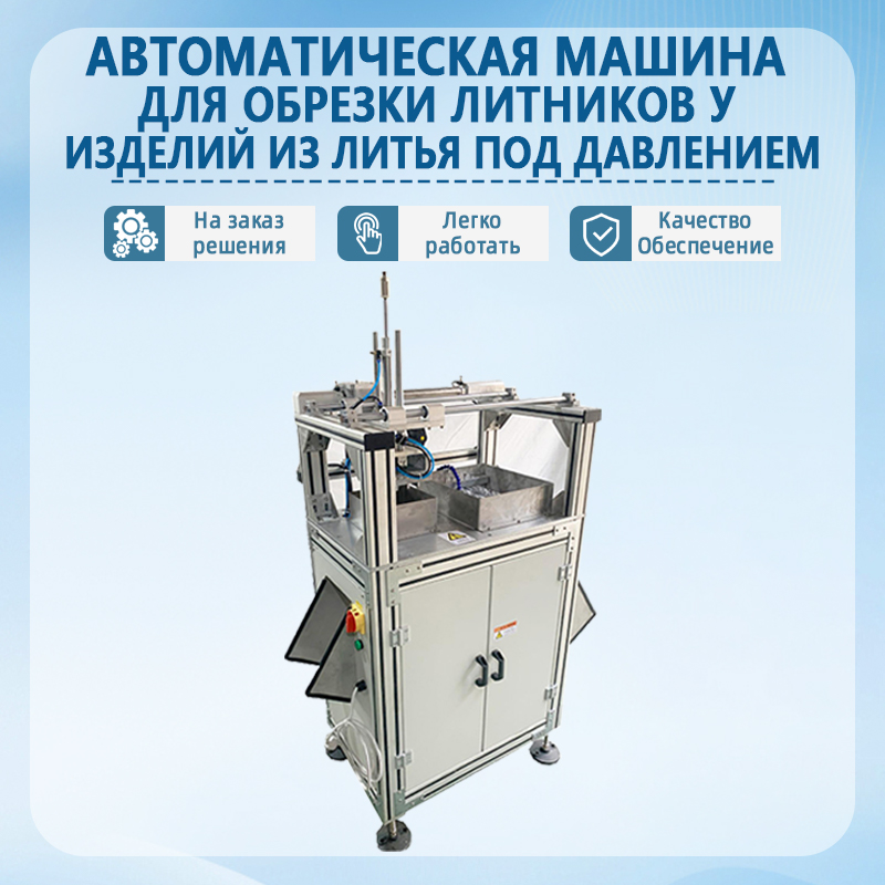 Автоматический станок для удаления литников с литых деталей | Полностью автоматическое оборудование для обрезки и зачист
