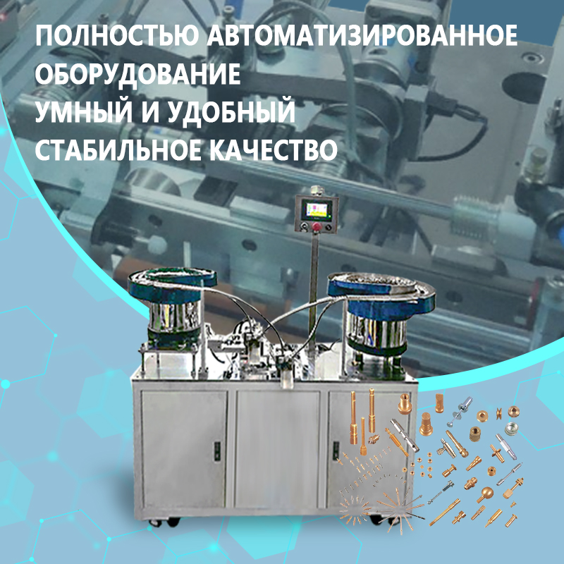 Автоматическая машина для сборки метизов | Оборудование для полностью автоматической подачи, позиционирования и сборки крепежных изделий | Возможна индивидуальная конфигурация