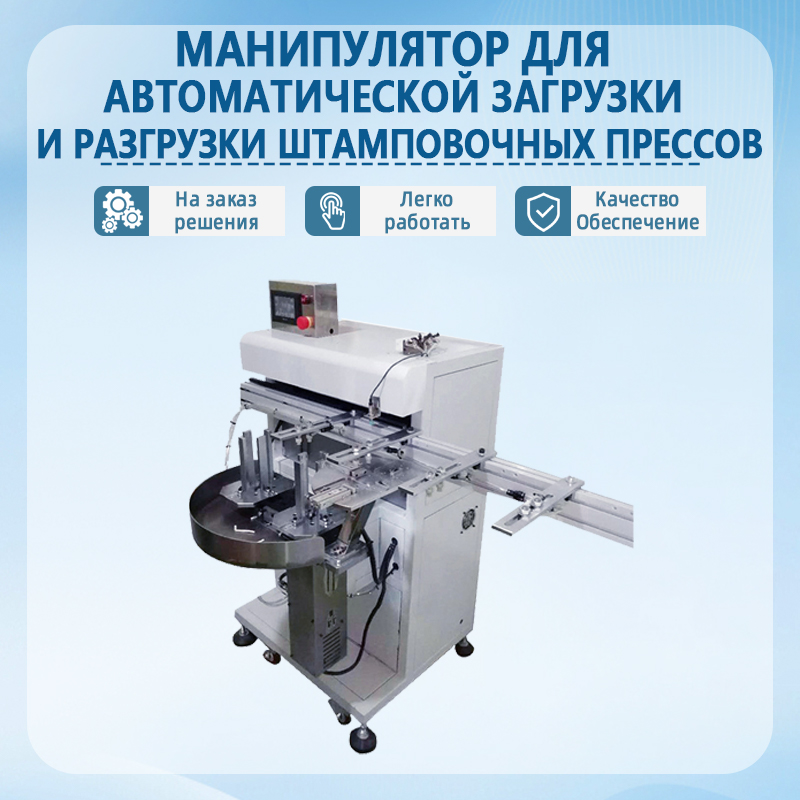 Автоматический манипулятор для загрузки и выгрузки штамповочных прессов | Полностью автоматизированная система загрузки 