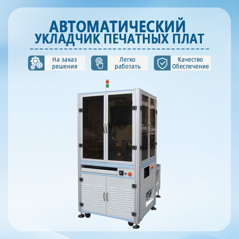 Автоматический загрузчик печатных плат | Полностью автоматическое оборудование для подачи и загрузки печатных плат | Воз