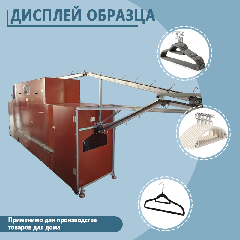 Автоматическая линия для флокирования вешалок | Полностью автоматизированное оборудование для нанесения клея, флокирования и сушки вешалок | Возможно изготовление по индивидуальному заказу