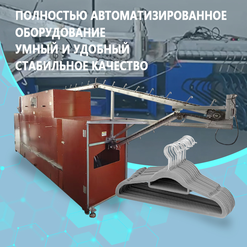 Автоматическая линия для флокирования вешалок | Полностью автоматизированное оборудование для нанесения клея, флокирования и сушки вешалок | Возможно изготовление по индивидуальному заказу