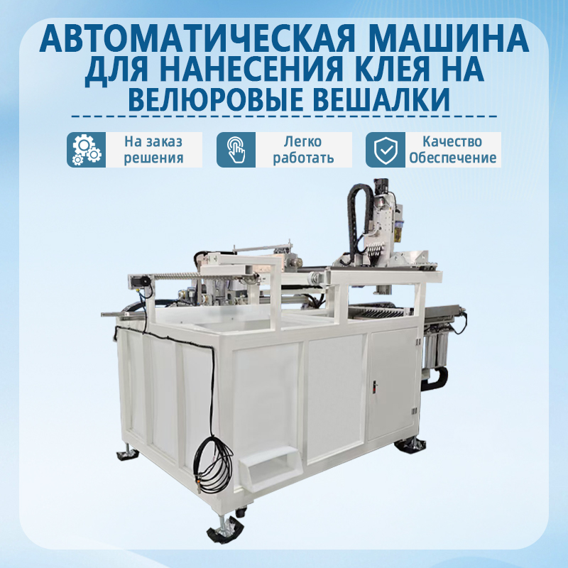 Автоматическая установка для нанесения покрытий методом центрифугирования (для вешалок) | Полностью автоматическая машин