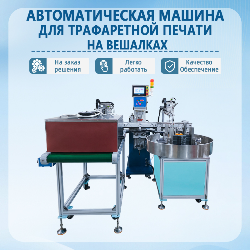 Автоматический станок для тампопечати на вешалках для одежды