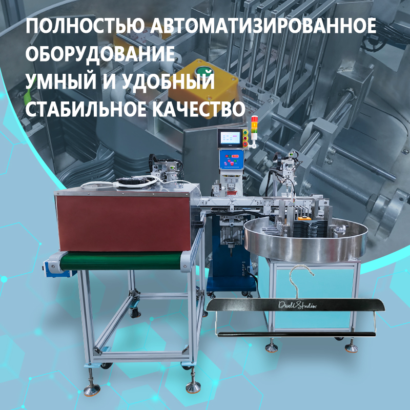 Автоматический станок для тампопечати на вешалках для одежды | Автоматическое оборудование для нанесения логотипов и узоров на пластиковые вешалки | Возможно изготовление по индивидуальному заказу