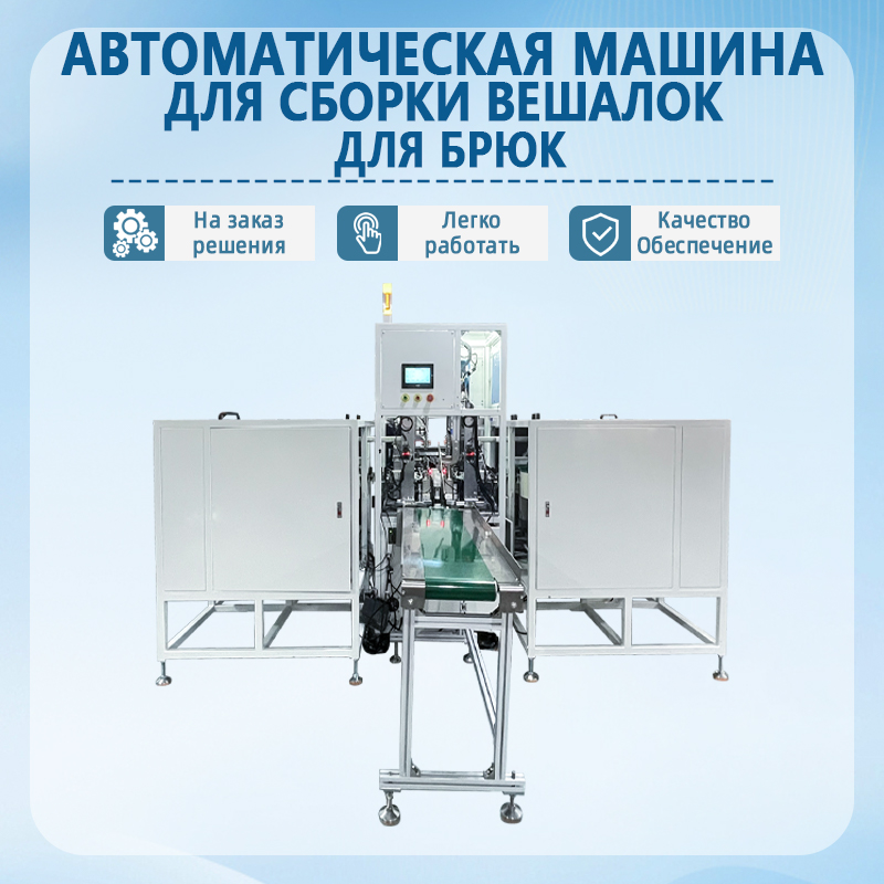 Автоматическая машина для сборки вешалок для брюк | Полность