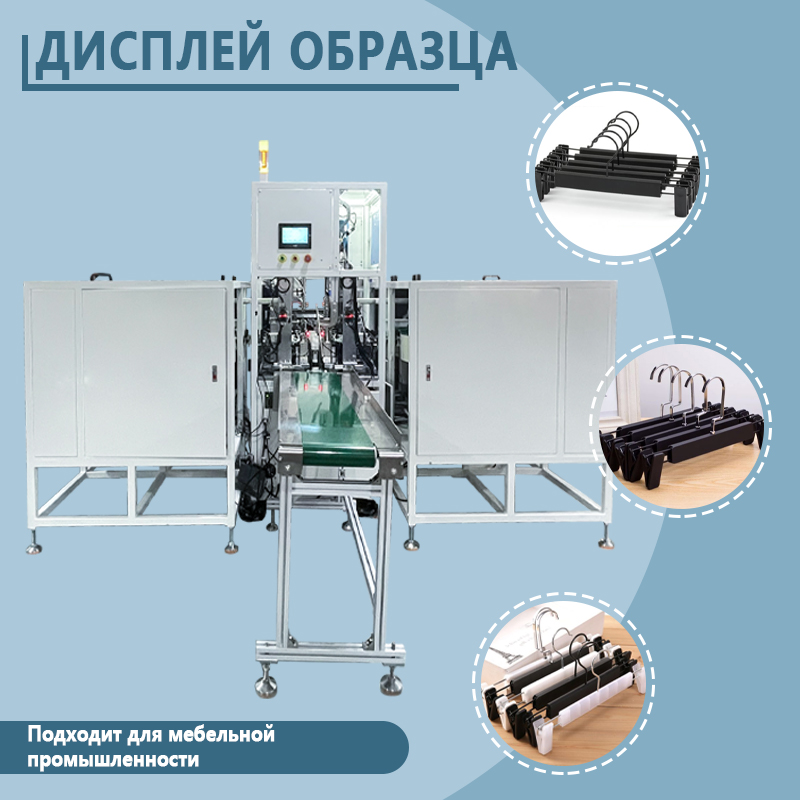 Автоматическая машина для сборки вешалок для брюк | Полностью автоматическое оборудование для сборки вешалок для брюк с зажимами | Возможность индивидуального заказа