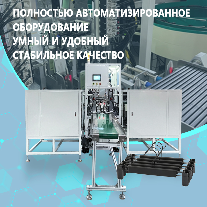 Автоматическая машина для сборки вешалок для брюк | Полностью автоматическое оборудование для сборки вешалок для брюк с зажимами | Возможность индивидуального заказа