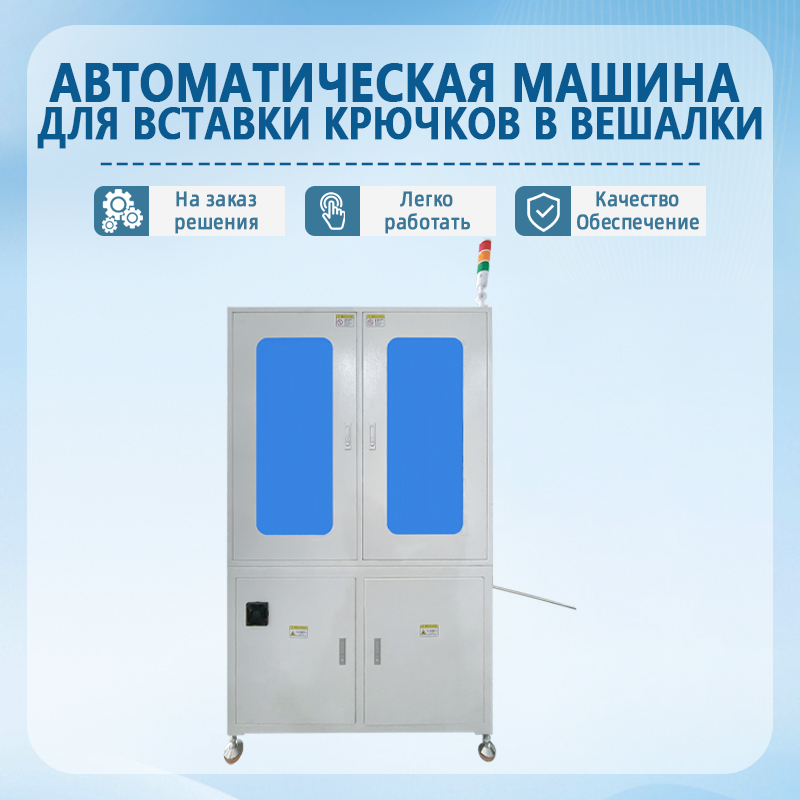 Автоматический станок для установки крючков на вешалки | Обо