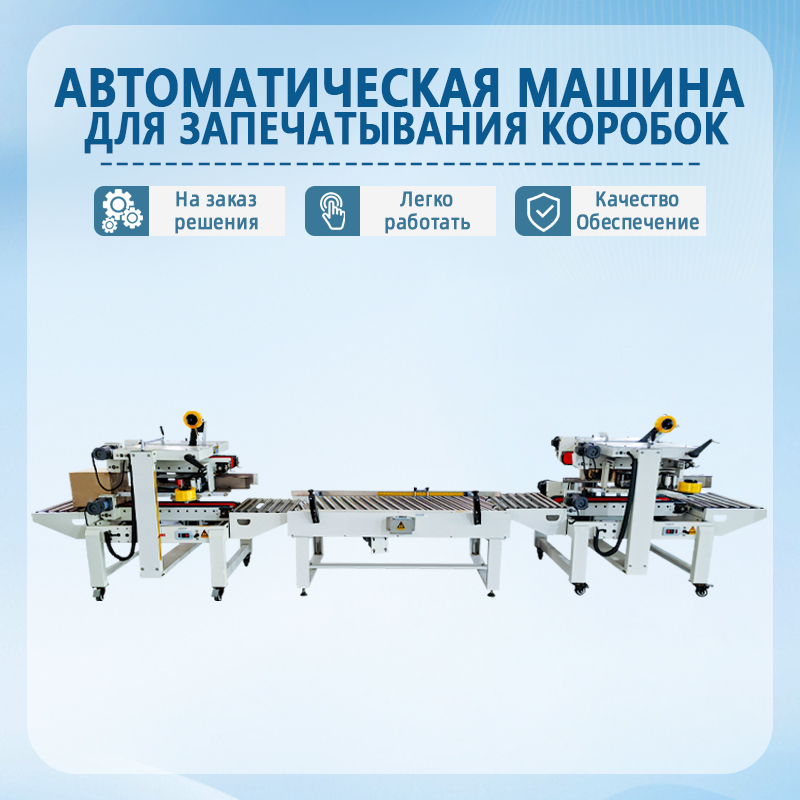 Автоматическая машина для заклеивания коробов | Полностью ав