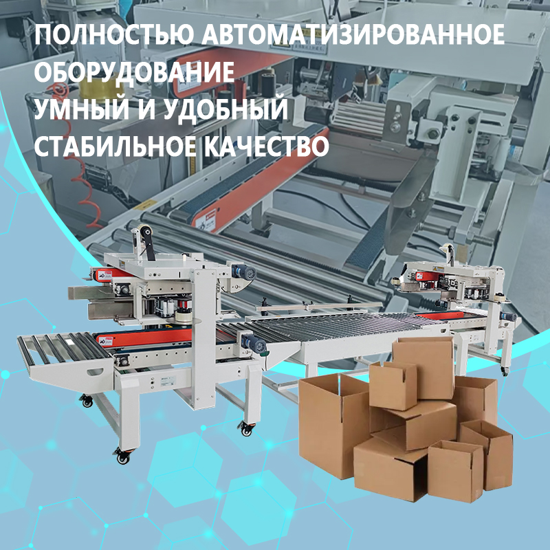 Автоматическая машина для заклеивания коробов | Полностью автоматическое оборудование для заклеивания коробов | Автоматическая машина для загибания створок и заклейки скотчем | Возможность индивидуаль