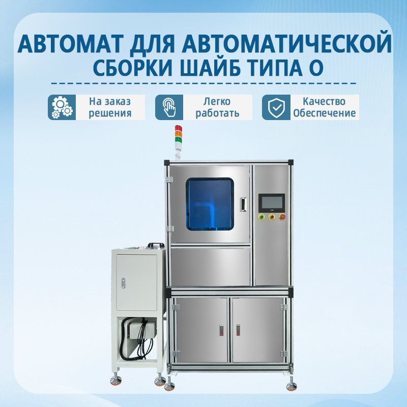 Автоматическая машина для сборки уплотнительных колец | Полностью авто