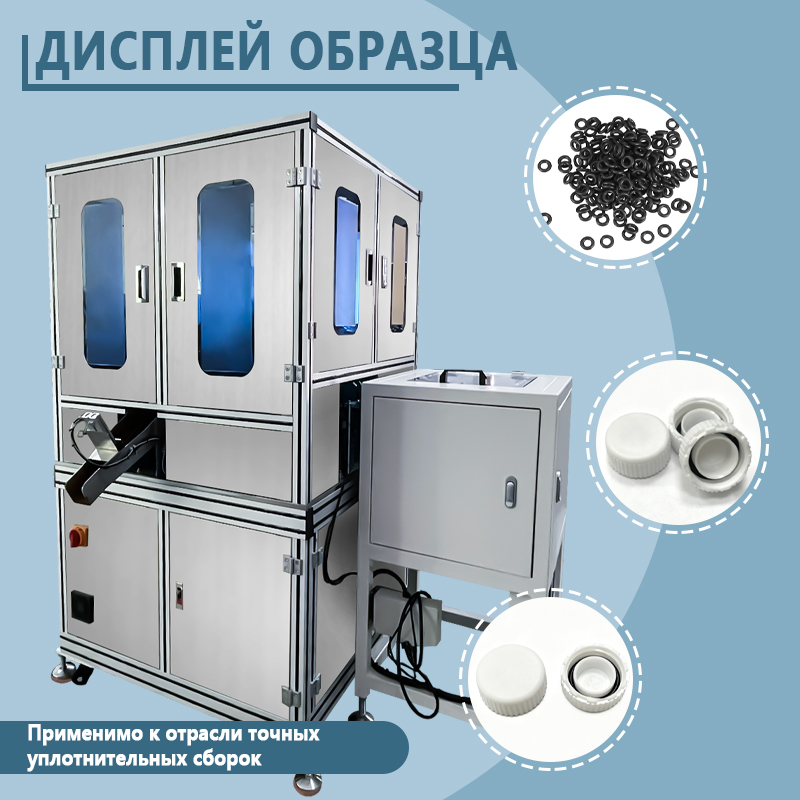Автоматическая машина для сборки уплотнительных колец | Полностью автоматическое оборудование для подачи и сборки уплотнительных колец | Возможно изготовление по индивидуальному заказу