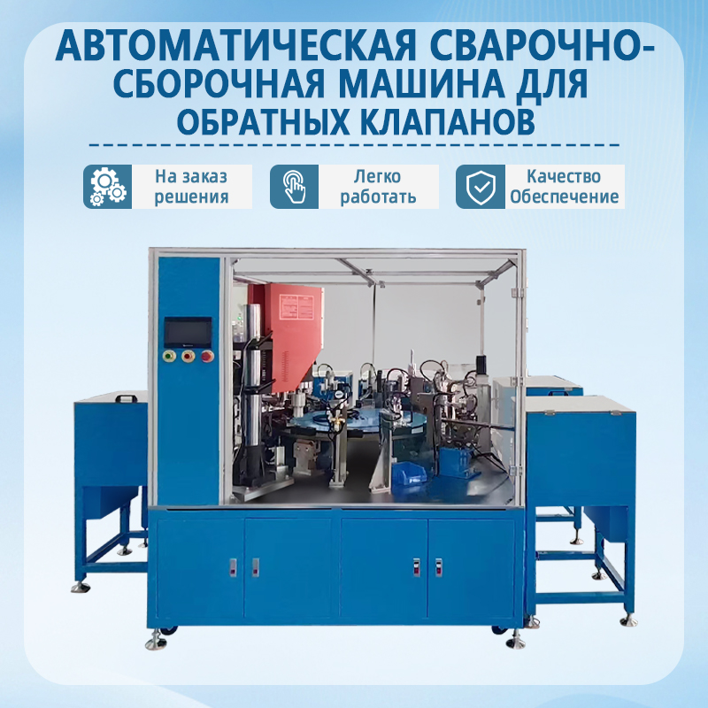 Автоматическая установка для сборки и ультразвуковой сварки обратных к