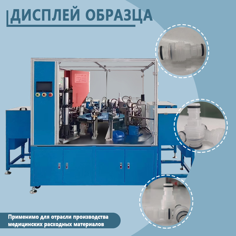 Автоматическая установка для сборки и ультразвуковой сварки обратных клапанов | Оборудование для полностью автоматической подачи, сборки и ультразвуковой сварки обратных клапанов
