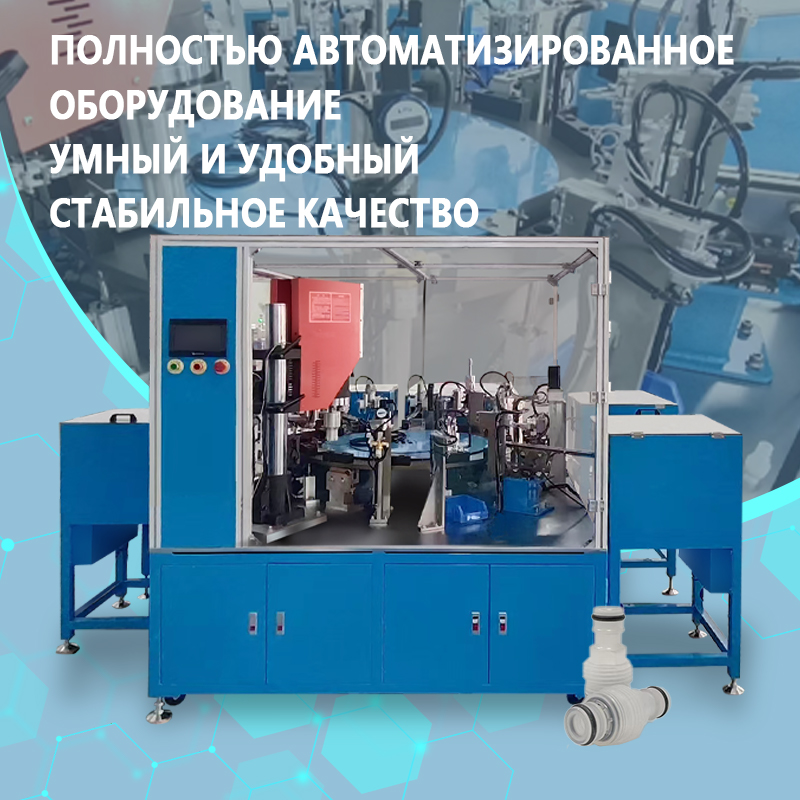 Автоматическая установка для сборки и ультразвуковой сварки обратных клапанов | Оборудование для полностью автоматической подачи, сборки и ультразвуковой сварки обратных клапанов