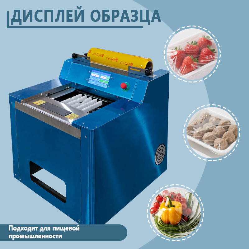 Машина для упаковки в стрейч-пленку | Автоматический упаковщик лотков со свежей продукцией (овощами и фруктами) | Оборудование для упаковки продуктов в супермаркетах | Возможность индивидуальной настройки