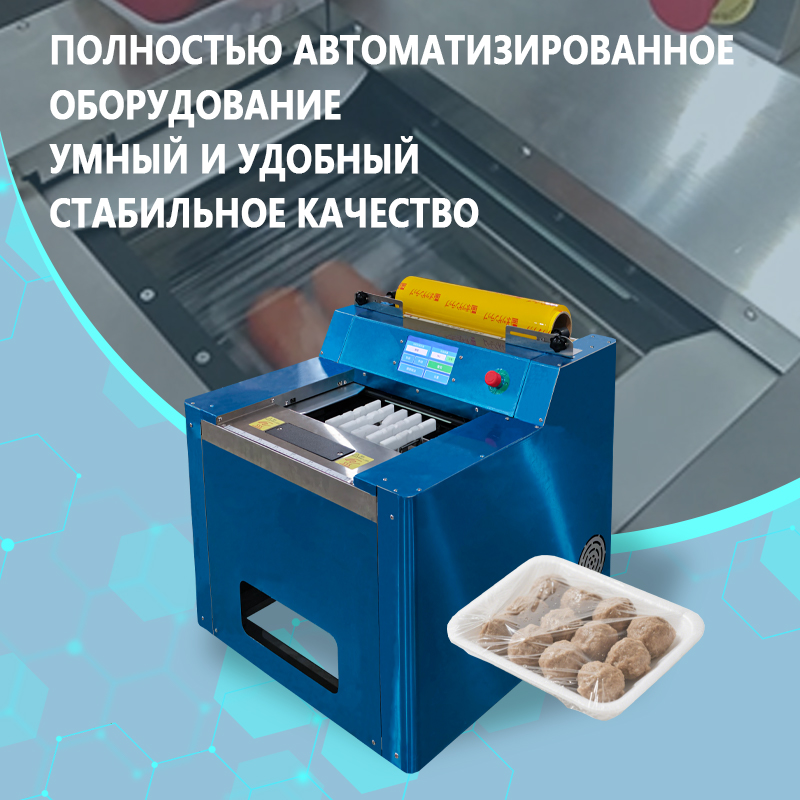 Машина для упаковки в стрейч-пленку | Автоматический упаковщик лотков со свежей продукцией (овощами и фруктами) | Оборудование для упаковки продуктов в супермаркетах | Возможность индивидуальной настройки