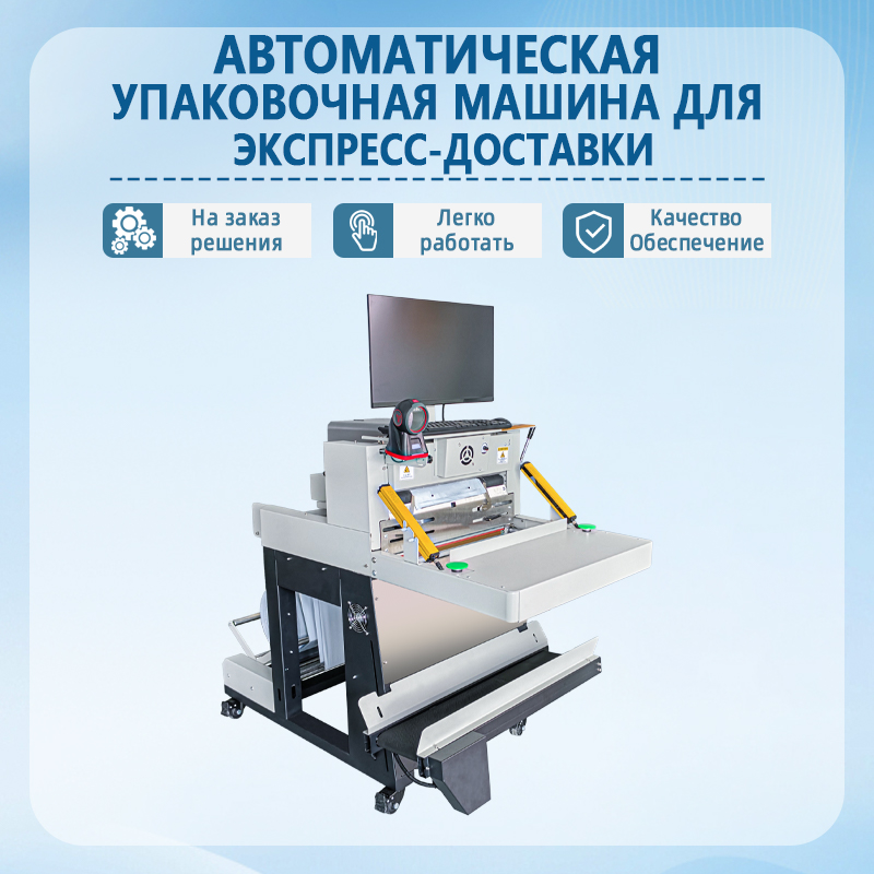 Автоматическая машина для упаковки и запечатывания экспресс-посылок |