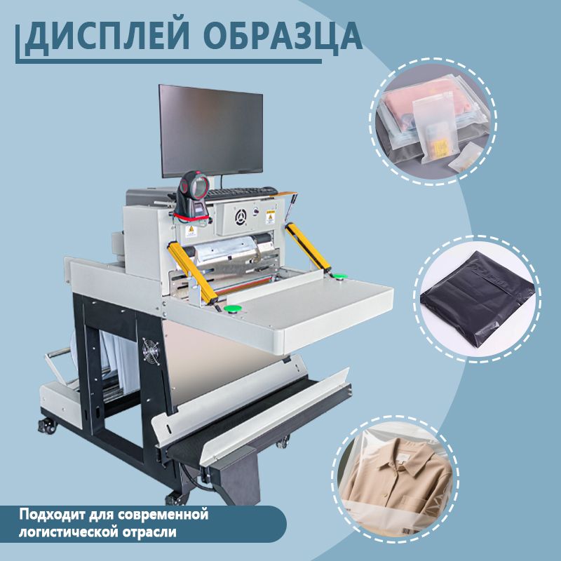 Автоматическая машина для упаковки и запечатывания экспресс-посылок | Полностью автоматическое оборудование для упаковки и запечатывания экспресс-посылок | Возможна адаптация под требования заказчика