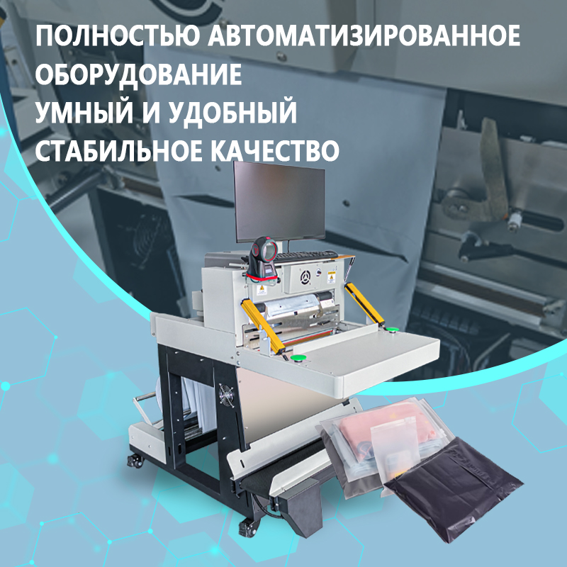Автоматическая машина для упаковки и запечатывания экспресс-посылок | Полностью автоматическое оборудование для упаковки и запечатывания экспресс-посылок | Возможна адаптация под требования заказчика