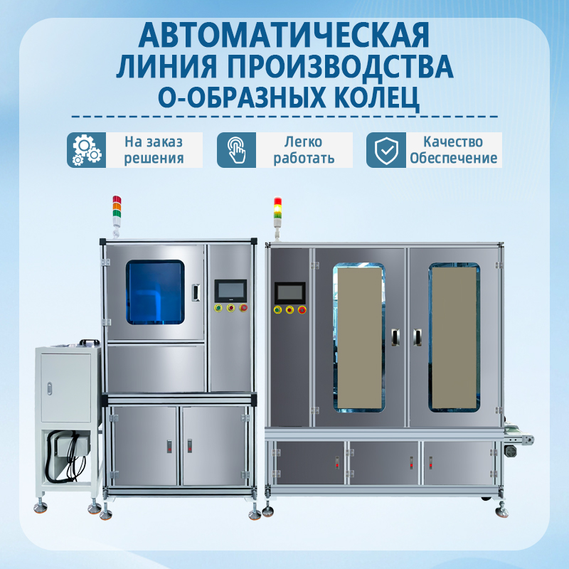 Автоматическая линия по производству уплотнительных колец | 