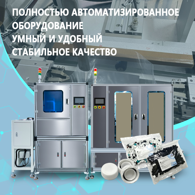 Автоматическая линия по производству уплотнительных колец | Полностью автоматическая линия формования, контроля и сборки уплотнительных колец | Возможность индивидуального заказа