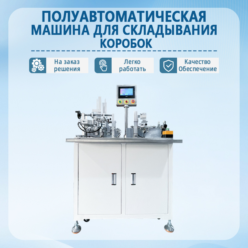 Полуавтоматическая машина для складывания картонных коробок 
