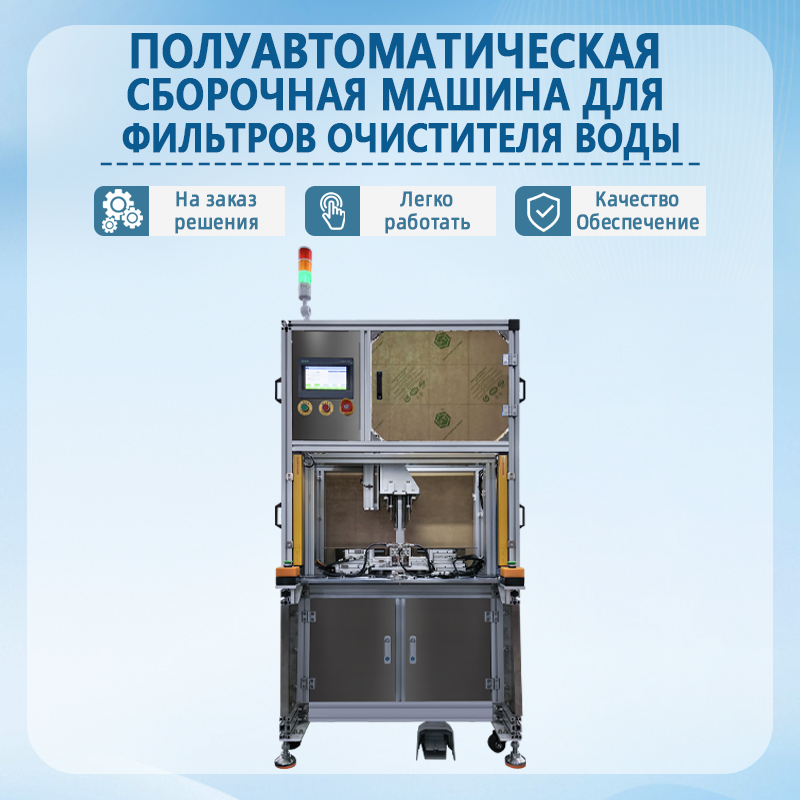Полуавтоматическая машина для сборки картриджей фильтров для