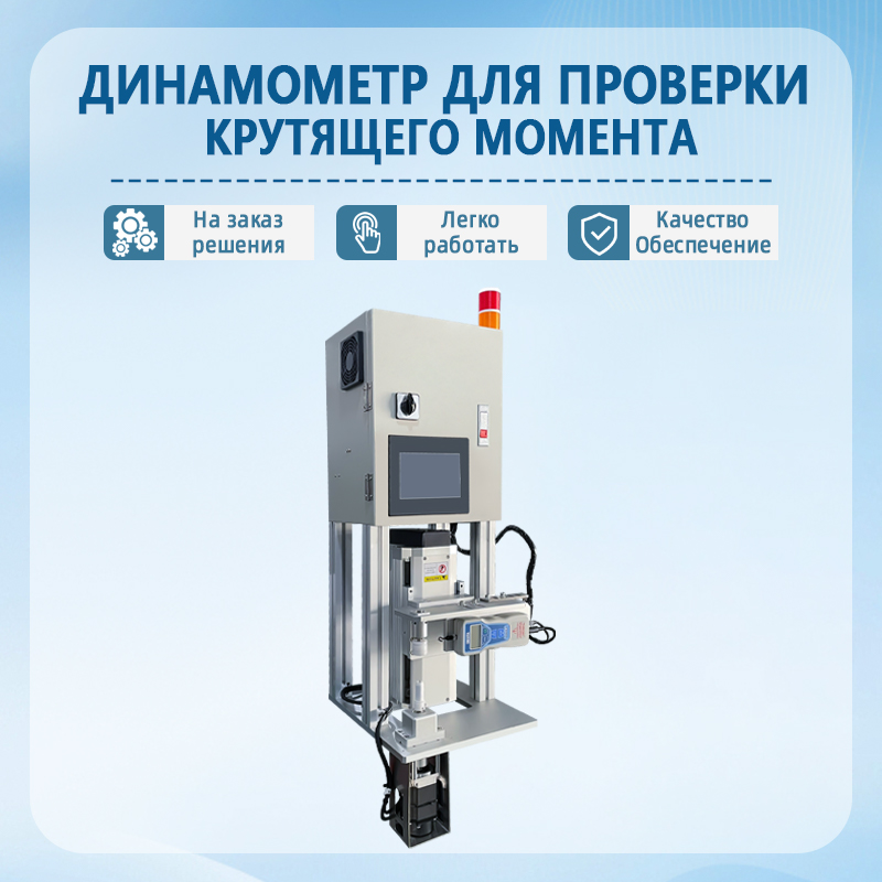 Установка для испытания крутящим моментом | Оборудование для автоматич