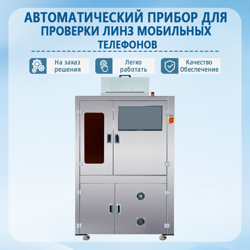 Автоматическая установка для контроля объективов камер мобильных телеф