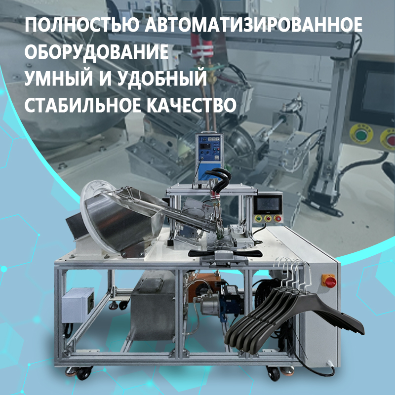 Полуавтоматический станок для установки крючков на вешалки | Оборудование для сборки крючков вешалок | Станок для установки пластиковых крючков на вешалки | Возможность индивидуальной настройки